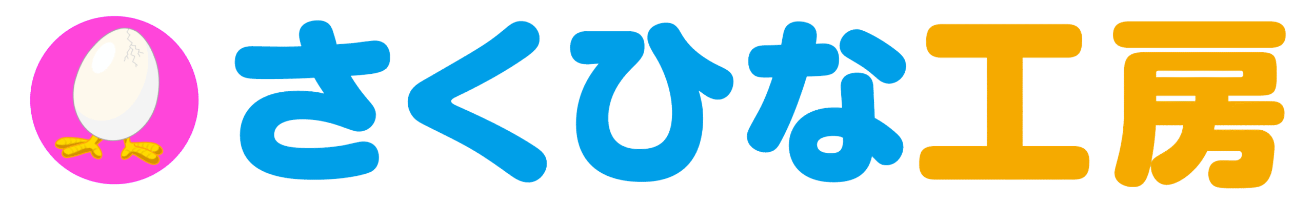 さくひな工房のホームページ